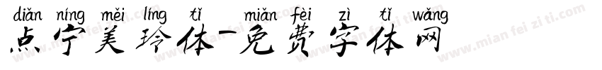 点宁美玲体字体转换