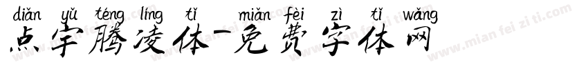 点宇腾凌体字体转换