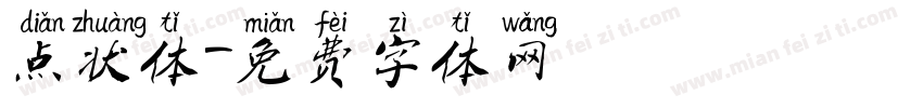 点状体字体转换