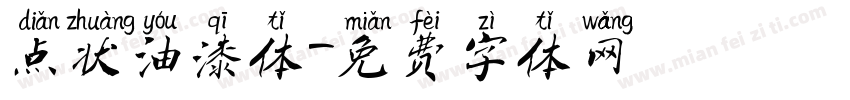 点状油漆体字体转换