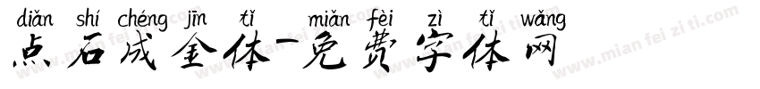点石成金体字体转换