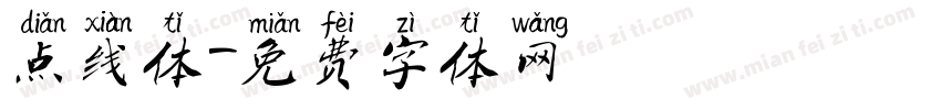 点线体字体转换