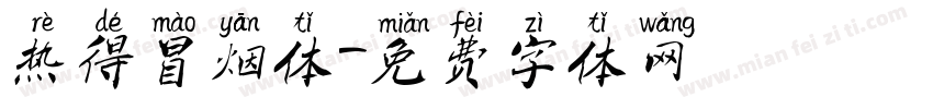 热得冒烟体字体转换