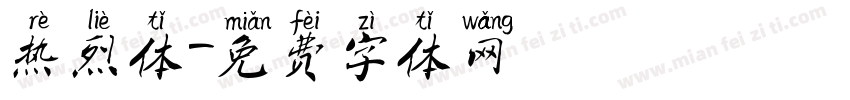 热烈体字体转换