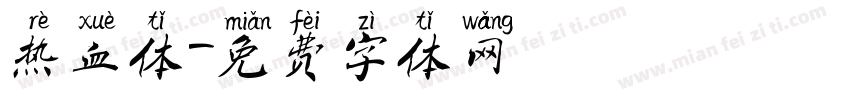 热血体字体转换