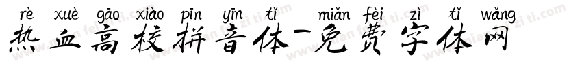 热血高校拼音体字体转换