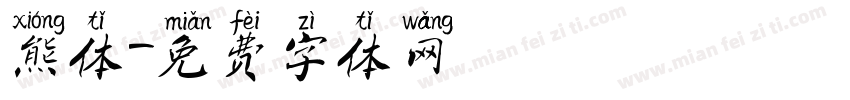 熊体字体转换