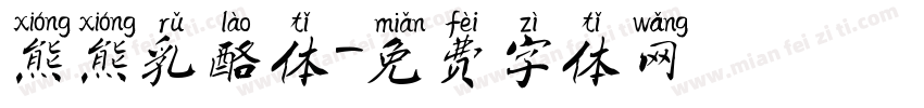 熊熊乳酪体字体转换