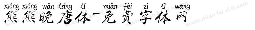 熊熊晚唐体字体转换