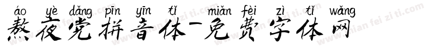 熬夜党拼音体字体转换