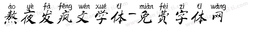 熬夜发疯文学体字体转换 熬夜发疯文学体字体转换
