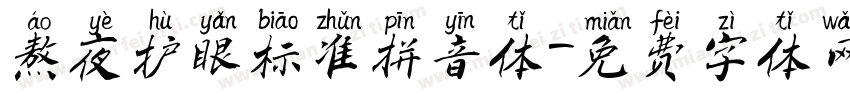 熬夜护眼标准拼音体字体转换