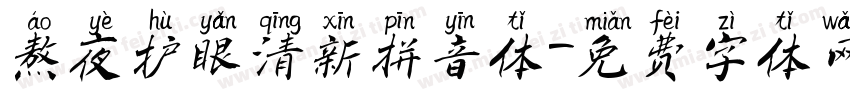 熬夜护眼清新拼音体字体转换