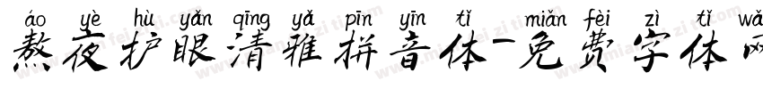 熬夜护眼清雅拼音体字体转换
