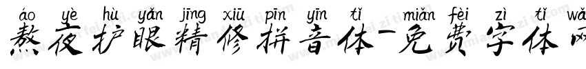 熬夜护眼精修拼音体字体转换 熬夜护眼精修拼音体字体转换
