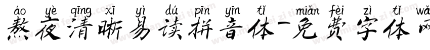 熬夜清晰易读拼音体字体转换