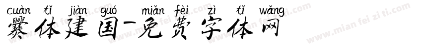 爨体建国字体转换