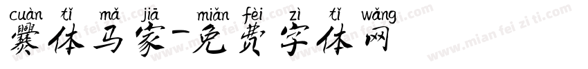 爨体马家字体转换