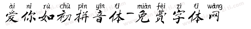 爱你如初拼音体字体转换