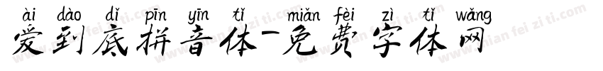 爱到底拼音体字体转换