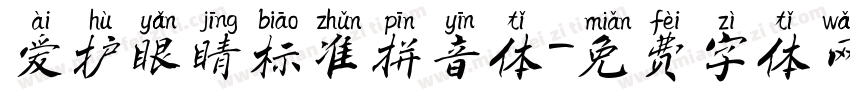 爱护眼睛标准拼音体字体转换