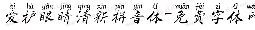 爱护眼睛清新拼音体字体转换