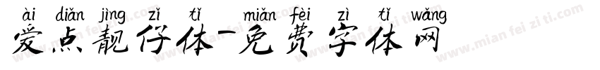 爱点靓仔体字体转换