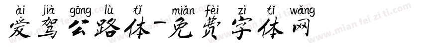爱驾公路体字体转换