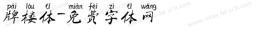 牌楼体字体转换