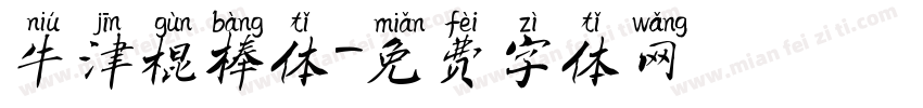 牛津棍棒体字体转换
