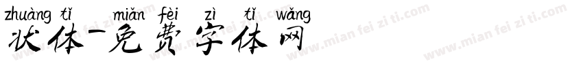 状体字体转换