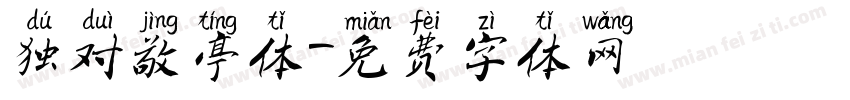 独对敬亭体字体转换