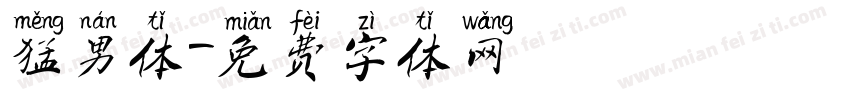猛男体字体转换