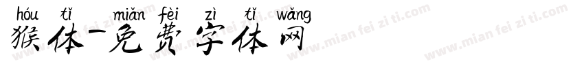 猴体字体转换
