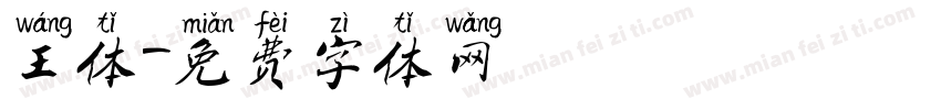 王体字体转换