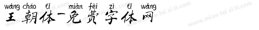 王朝体字体转换