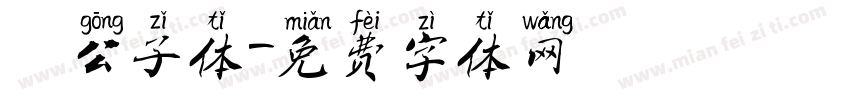 玥公子体字体转换