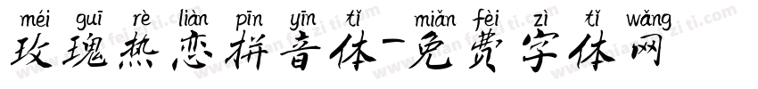 玫瑰热恋拼音体字体转换