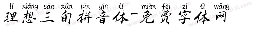 理想三旬拼音体字体转换