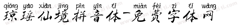 琼瑶仙境拼音体字体转换