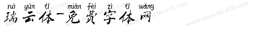 瑞云体字体转换