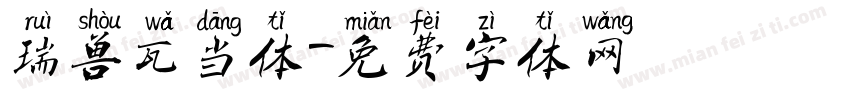 瑞兽瓦当体字体转换