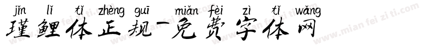 瑾鲤体正规字体转换