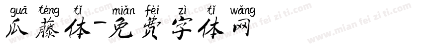 瓜藤体字体转换
