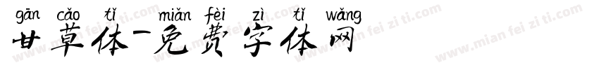 甘草体字体转换