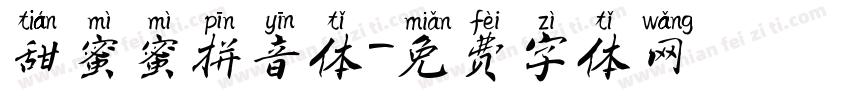 甜蜜蜜拼音体字体转换 甜蜜蜜拼音体字体转换