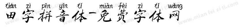田字拼音体字体转换
