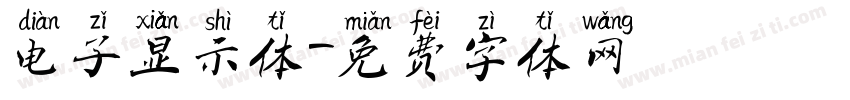 电子显示体字体转换