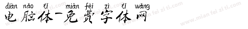 电脑体字体转换