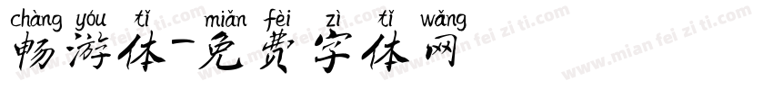 畅游体字体转换